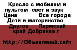 Кресло с мобилем и пультом (свет и звук) › Цена ­ 3 990 - Все города Дети и материнство » Другое   . Пермский край,Добрянка г.